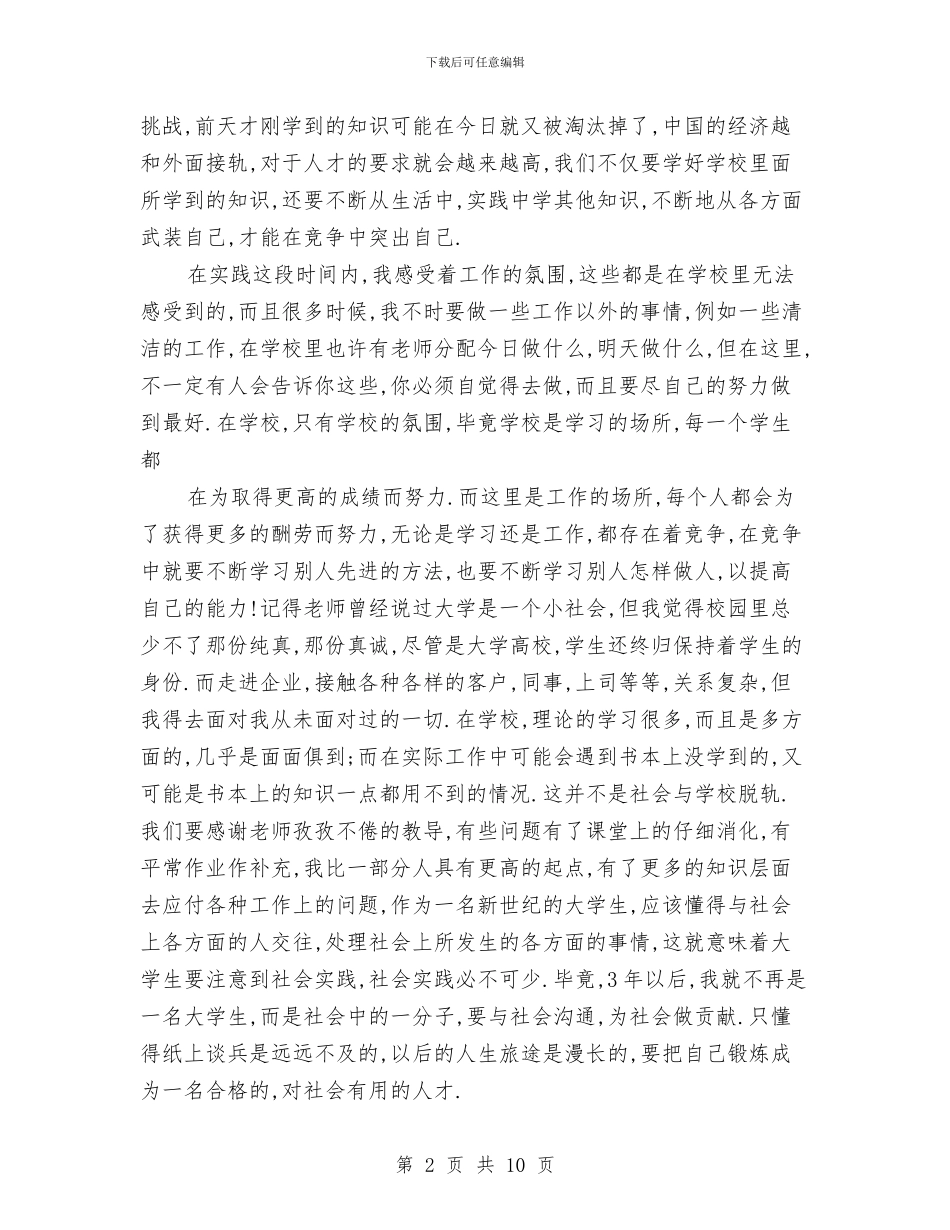 实践是自我成长的有效捷径——勤工俭学心得与实践科学发展观保护生态环境调研报告汇编_第2页