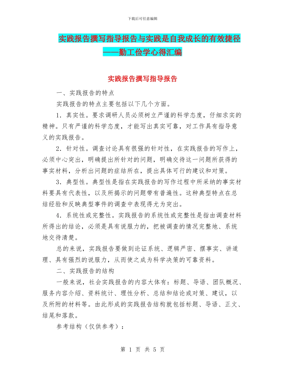 实践报告撰写指导报告与实践是自我成长的有效捷径——勤工俭学心得汇编_第1页