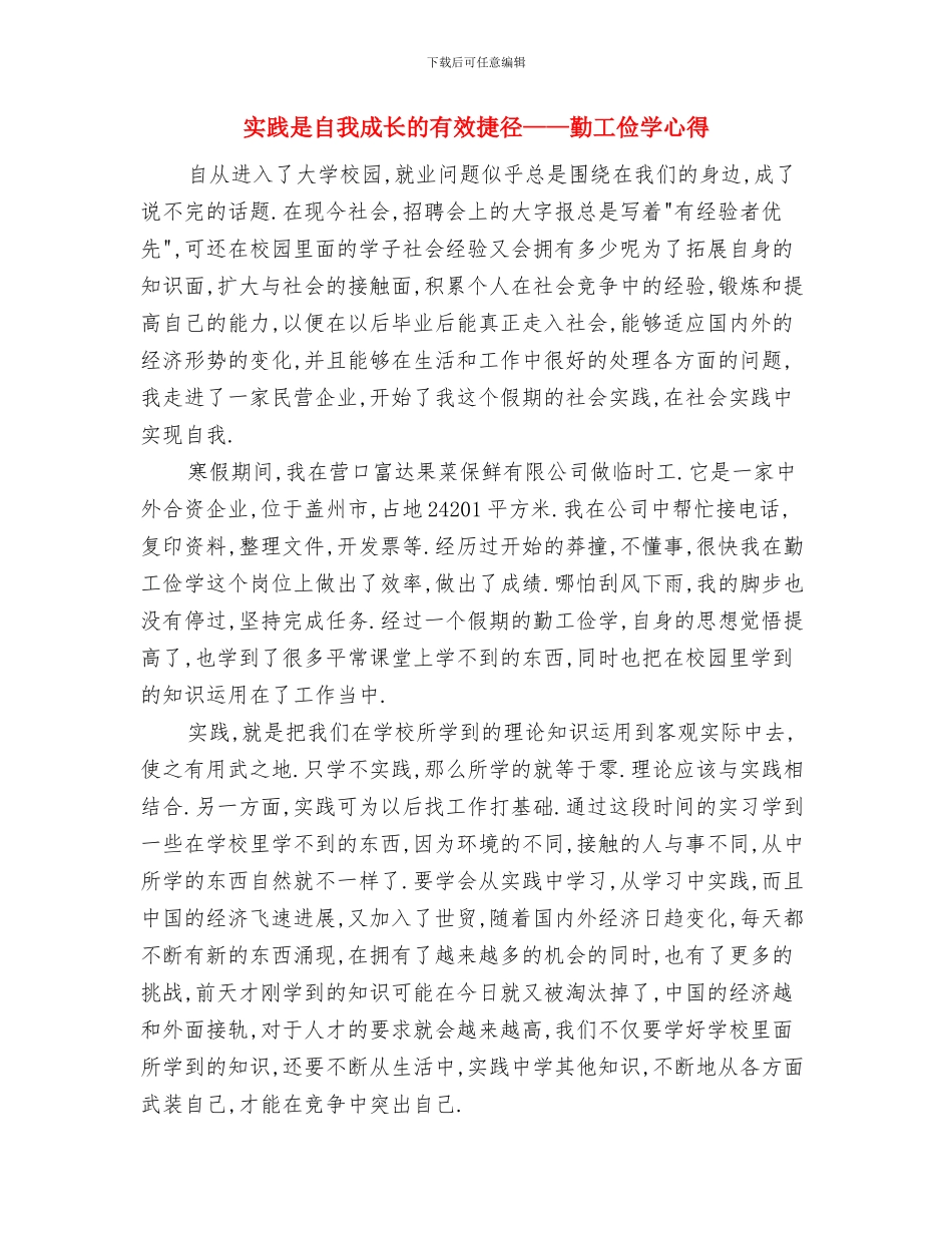 实践报告撰写指导报告与实践是自我成长的有效捷径——勤工俭学心得汇编_第3页