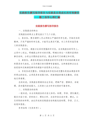 实践报告撰写指导报告与实践是自我成长的有效捷径——勤工俭学心得汇编