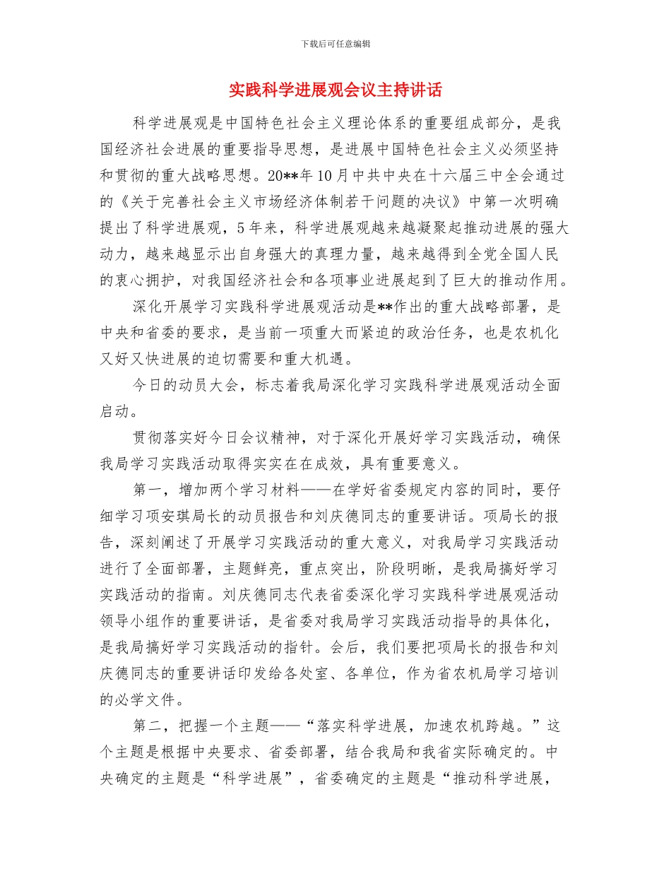 实践活动建议征求工作通知与实践科学发展观会议主持讲话汇编_第3页