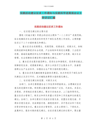 实践活动建议征求工作通知与实践科学发展观会议主持讲话汇编
