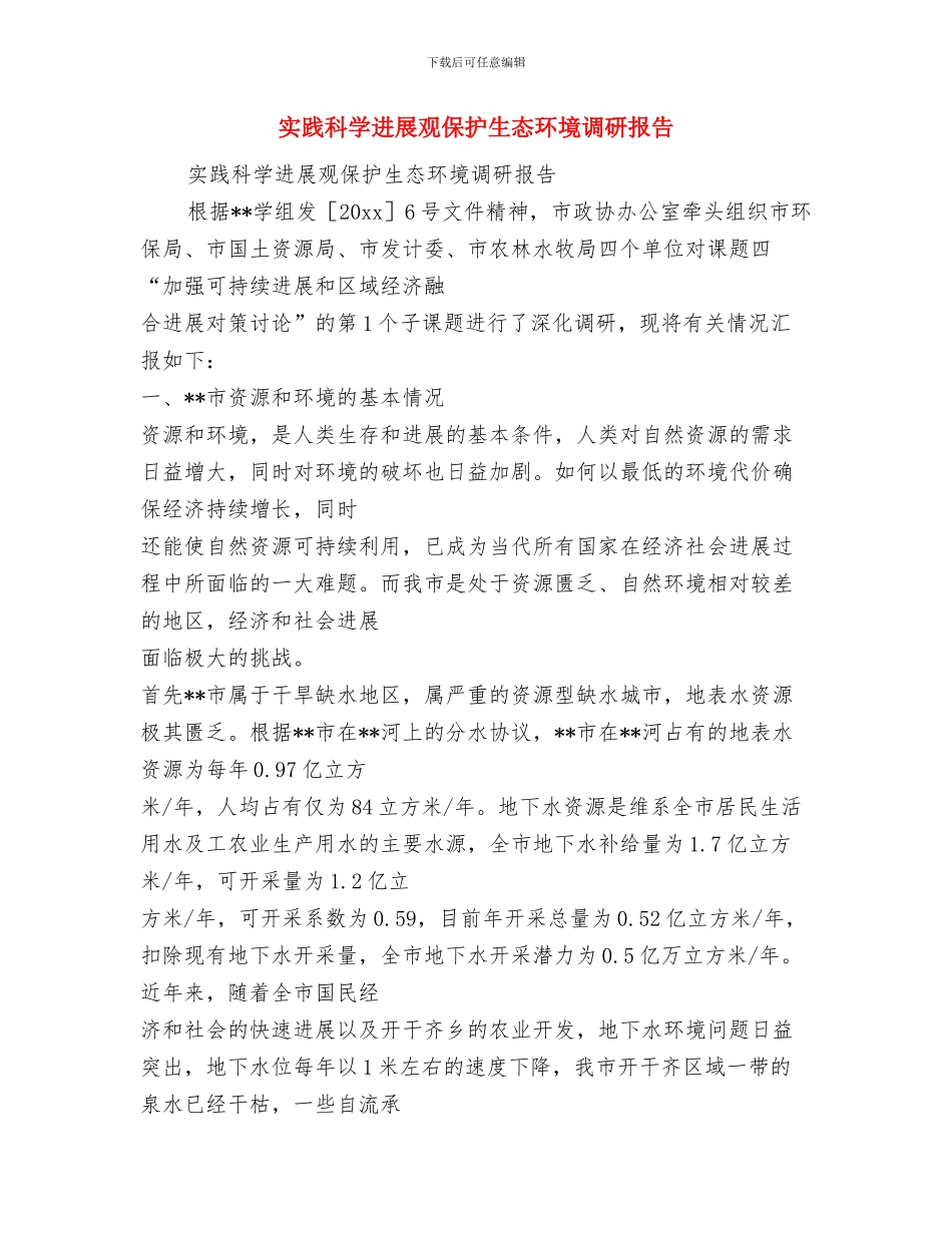 实践报告撰写指导报告与实践科学发展观保护生态环境调研报告汇编_第3页