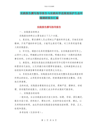 实践报告撰写指导报告与实践科学发展观保护生态环境调研报告汇编