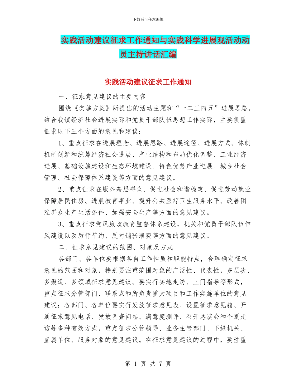 实践活动建议征求工作通知与实践科学发展观活动动员主持讲话汇编_第1页