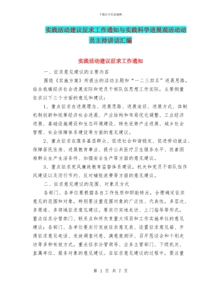 实践活动建议征求工作通知与实践科学发展观活动动员主持讲话汇编