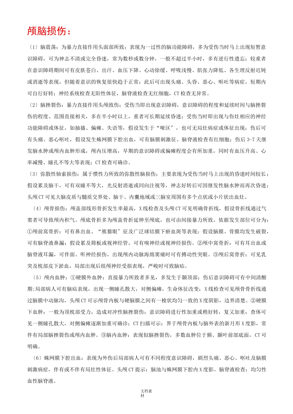 各部位外伤鉴别诊断_第1页