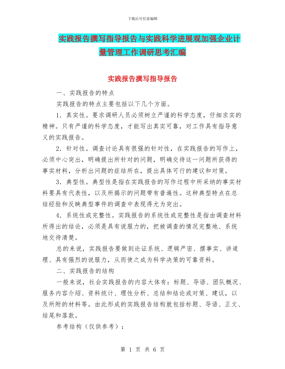 实践报告撰写指导报告与实践科学发展观加强企业计量管理工作调研思考汇编_第1页