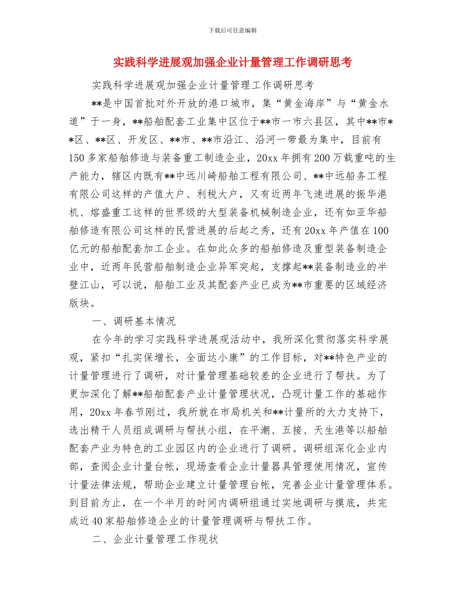 实践报告撰写指导报告与实践科学发展观加强企业计量管理工作调研思考汇编_第3页