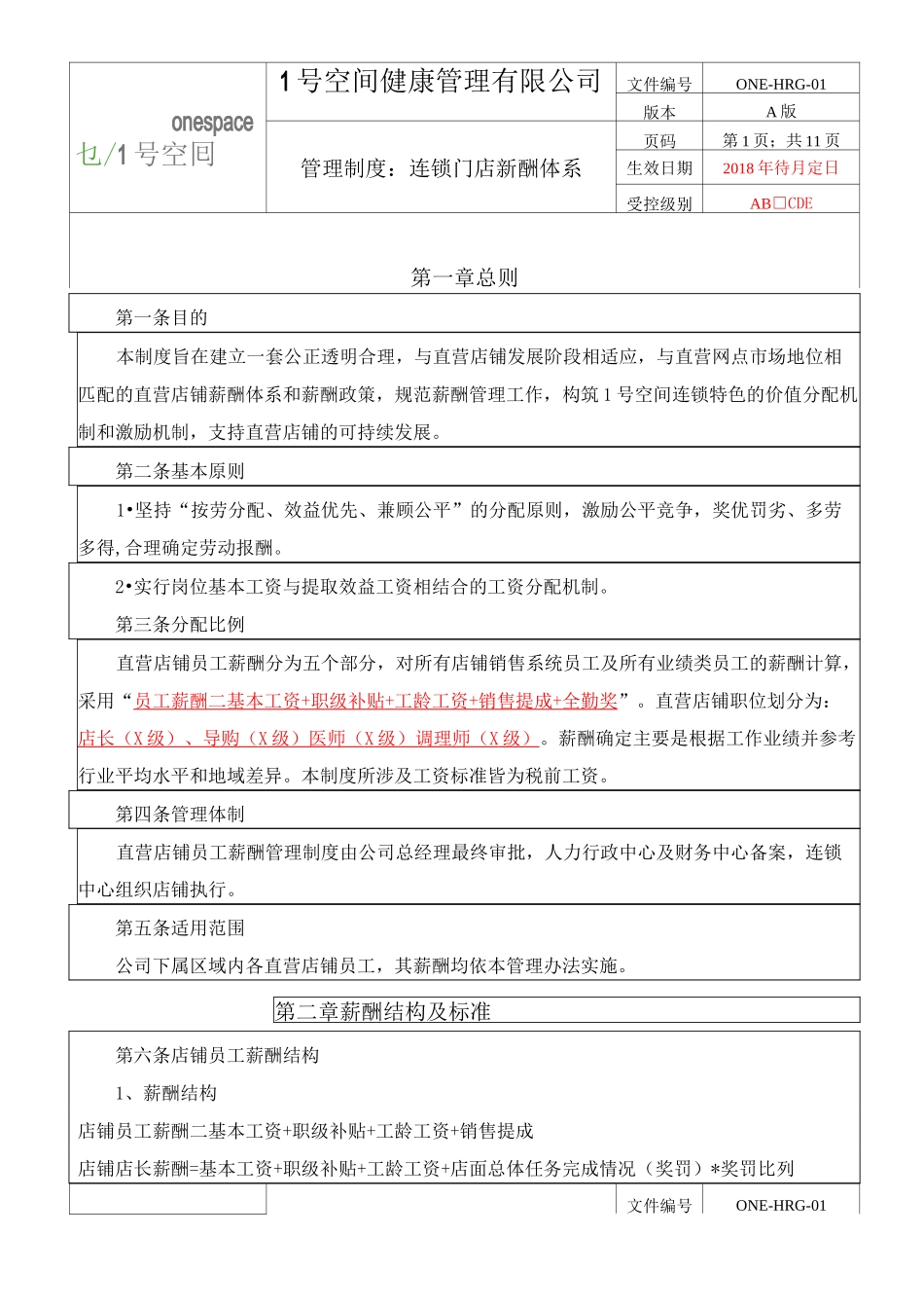 连锁门店薪资构建_第1页