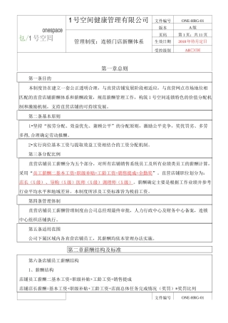 连锁门店薪资构建