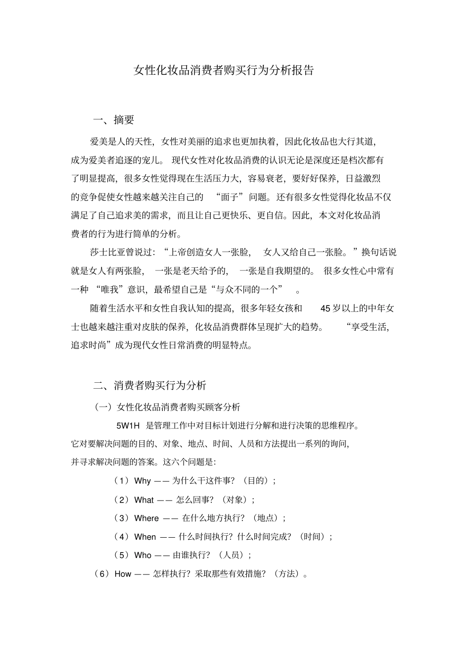 化妆品消费者行为分析报告_第2页