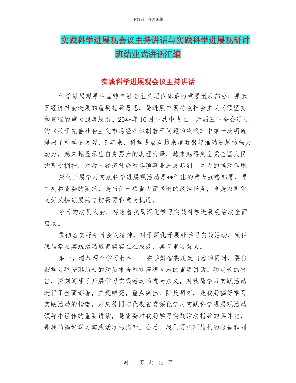 实践科学发展观会议主持讲话与实践科学发展观研讨班结业式讲话汇编_第1页