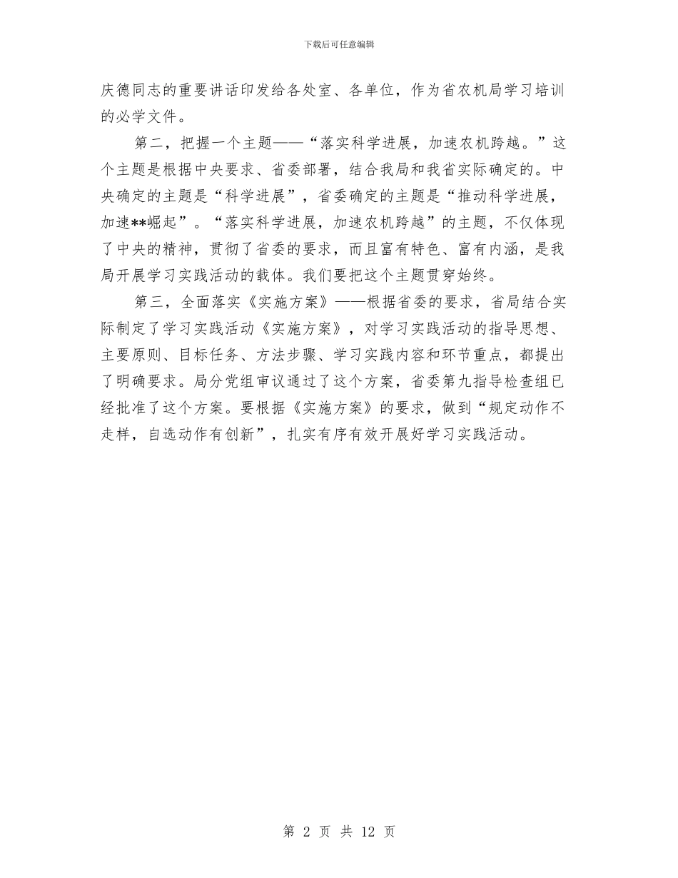 实践科学发展观会议主持讲话与实践科学发展观研讨班结业式讲话汇编_第2页