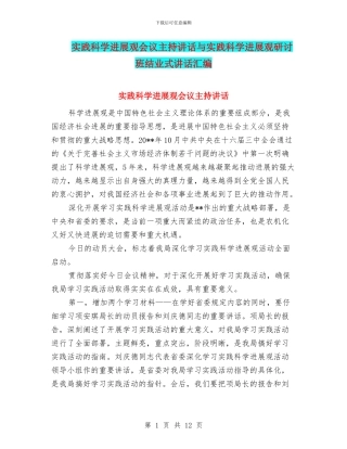 实践科学发展观会议主持讲话与实践科学发展观研讨班结业式讲话汇编