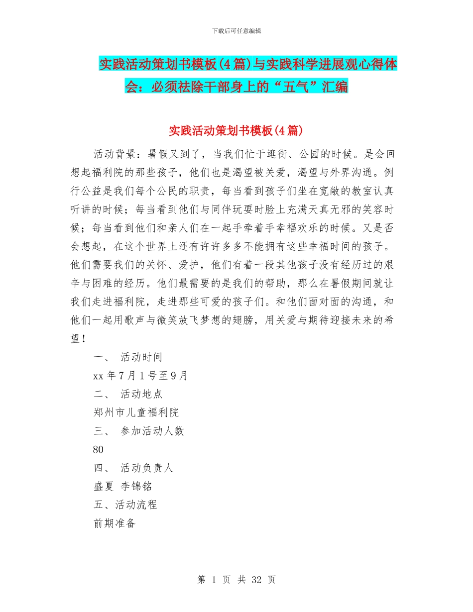 实践活动策划书模板与实践科学发展观心得体会：必须祛除干部身上的“五气”汇编_第1页