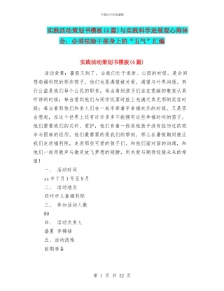 实践活动策划书模板与实践科学发展观心得体会：必须祛除干部身上的“五气”汇编