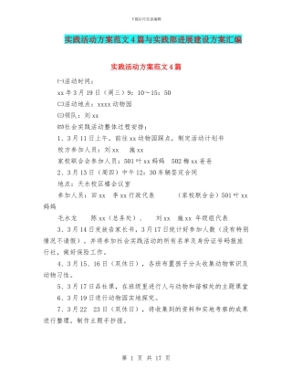 实践活动方案范文4篇与实践部发展建设方案汇编