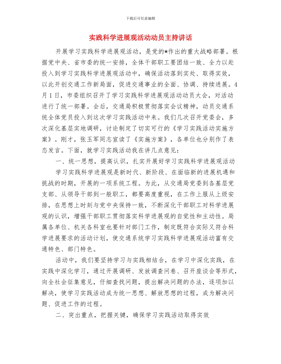 实践科学发展观会议主持讲话与实践科学发展观活动动员主持讲话汇编_第3页