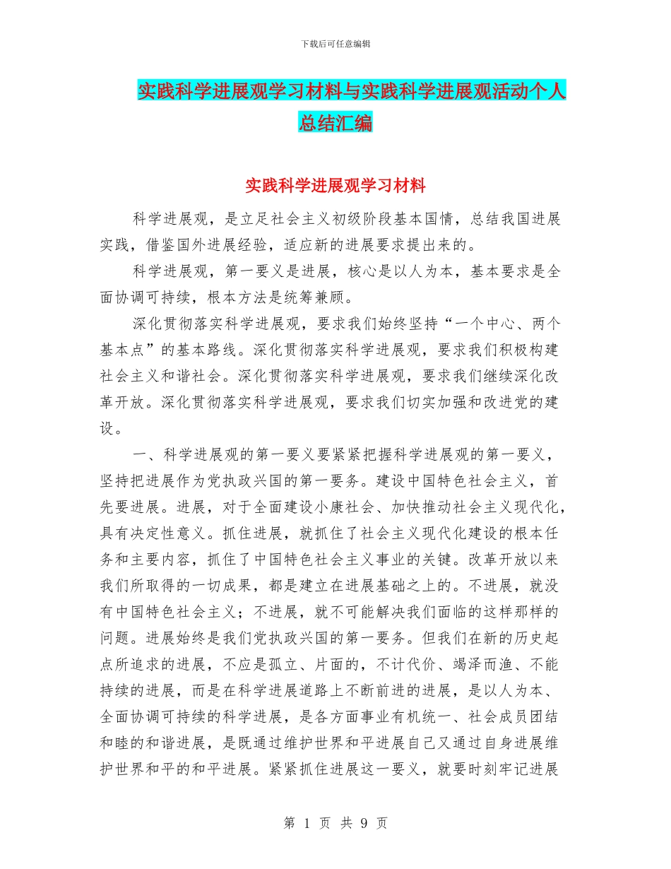 实践科学发展观学习材料与实践科学发展观活动个人总结汇编_第1页