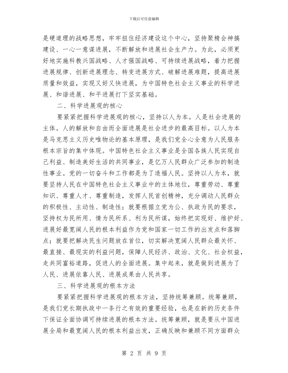 实践科学发展观学习材料与实践科学发展观活动个人总结汇编_第2页