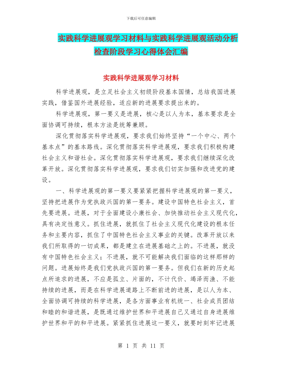 实践科学发展观学习材料与实践科学发展观活动分析检查阶段学习心得体会汇编_第1页