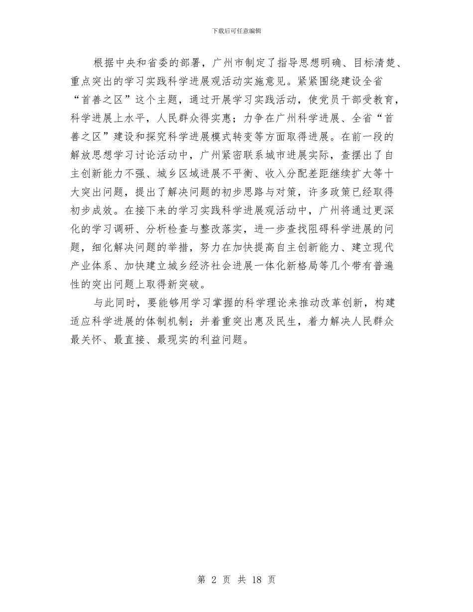 实践科学发展观心得体会：模范实践科学发展观与实践考察报告4篇汇编_第2页