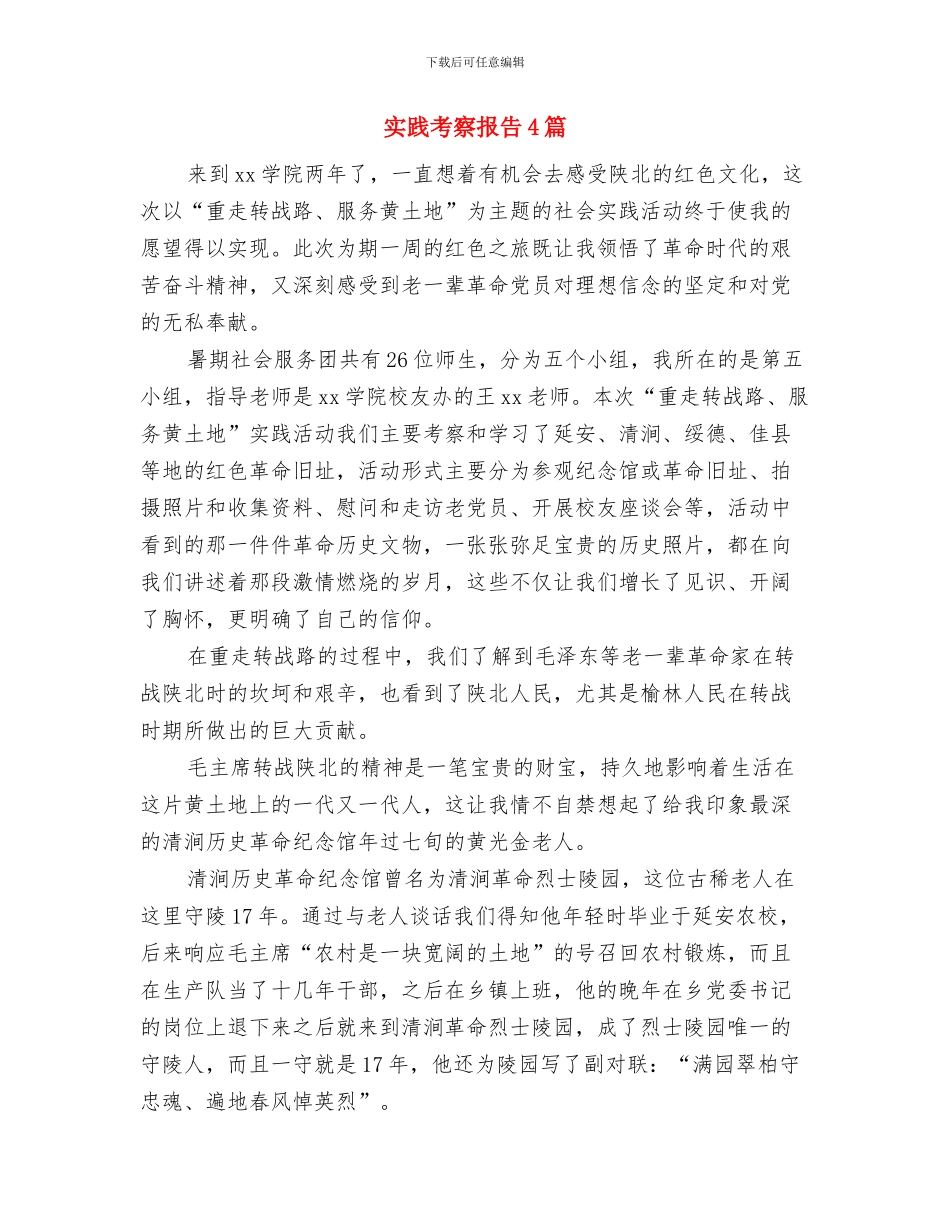 实践科学发展观心得体会：模范实践科学发展观与实践考察报告4篇汇编_第3页