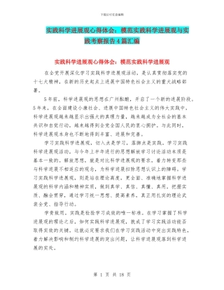 实践科学发展观心得体会：模范实践科学发展观与实践考察报告4篇汇编