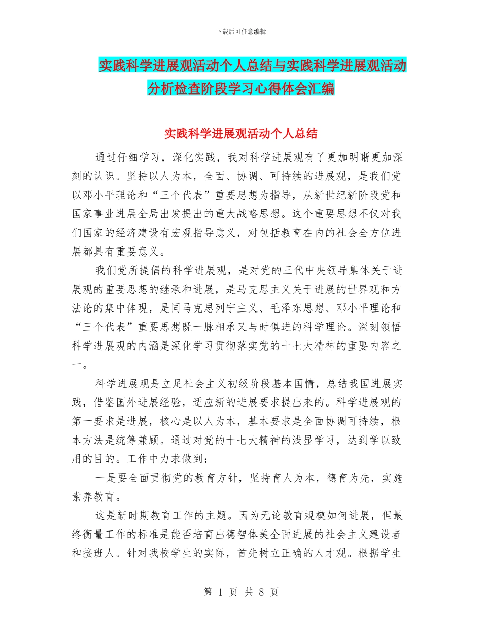 实践科学发展观活动个人总结与实践科学发展观活动分析检查阶段学习心得体会汇编_第1页