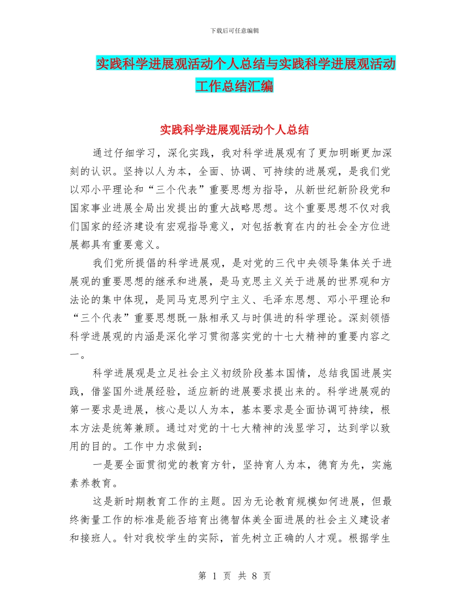 实践科学发展观活动个人总结与实践科学发展观活动工作总结汇编_第1页