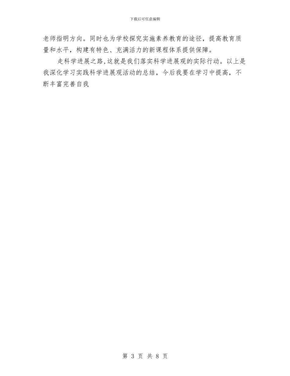 实践科学发展观活动个人总结与实践科学发展观活动工作总结汇编_第3页