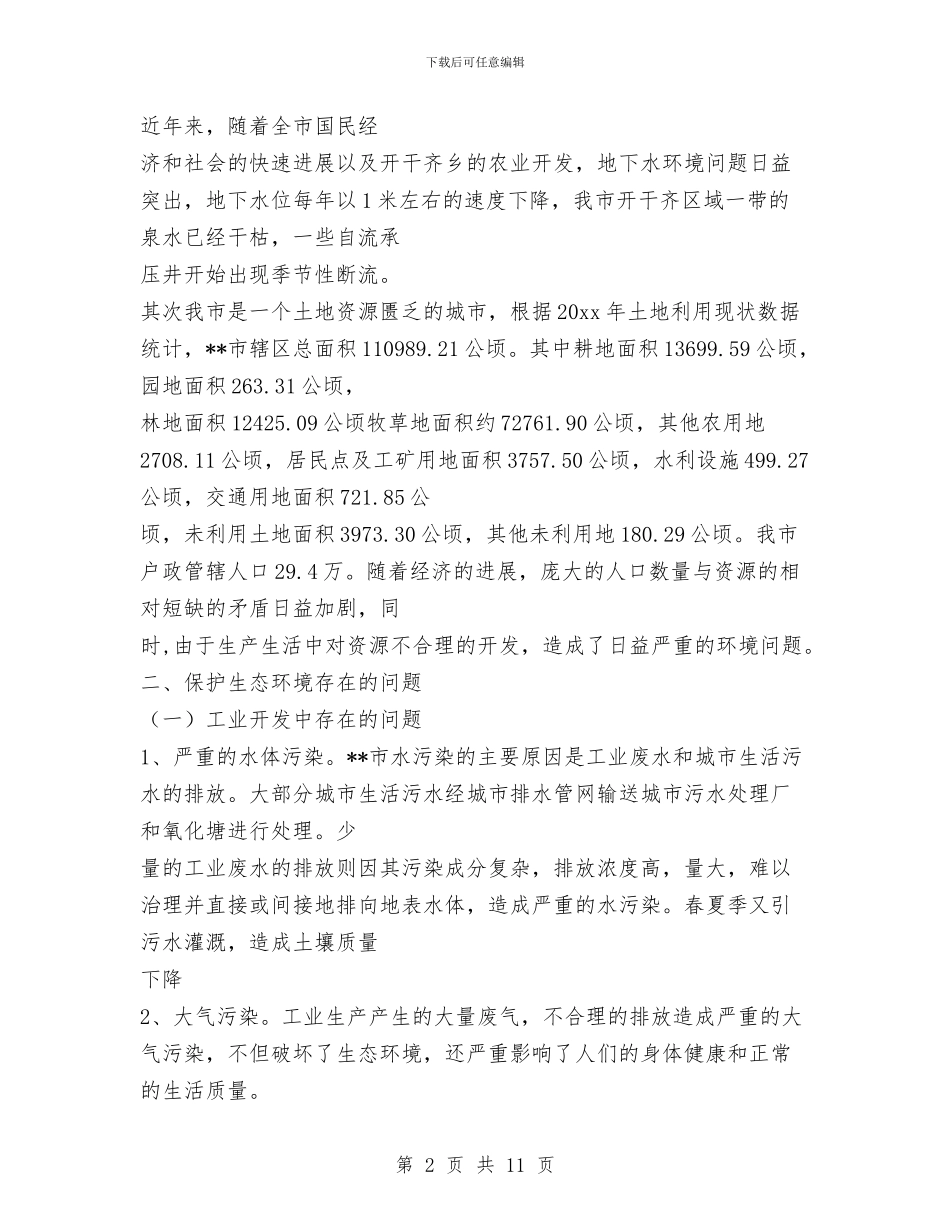 实践科学发展观保护生态环境调研报告与实践科学发展观加强企业计量管理工作调研思考汇编_第2页