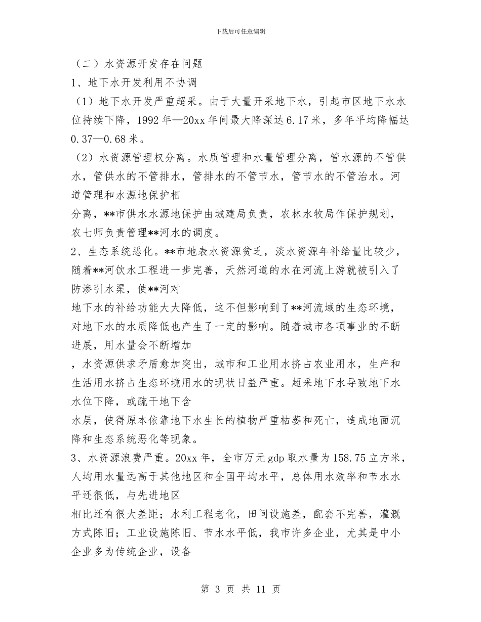 实践科学发展观保护生态环境调研报告与实践科学发展观加强企业计量管理工作调研思考汇编_第3页