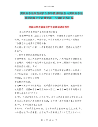 实践科学发展观保护生态环境调研报告与实践科学发展观加强企业计量管理工作调研思考汇编