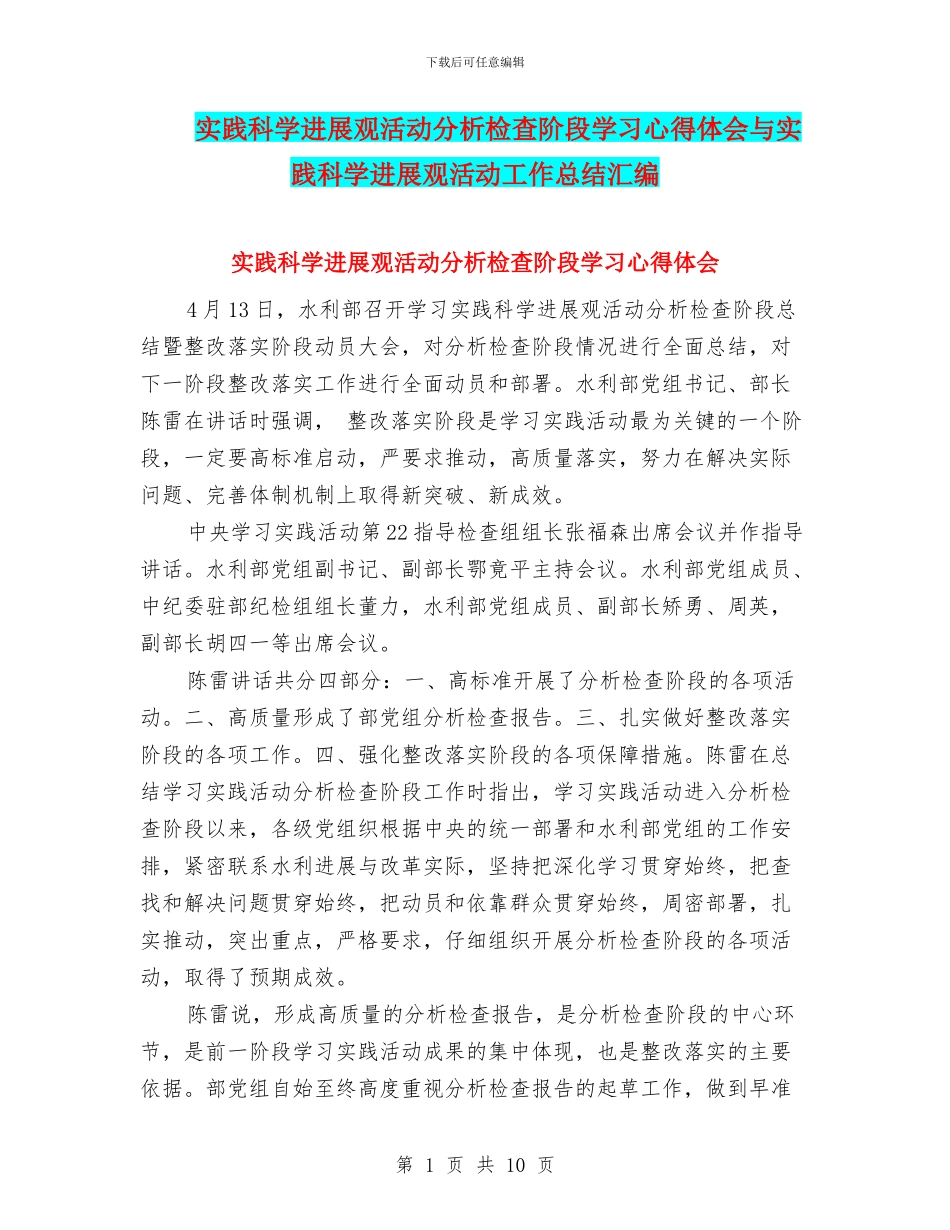 实践科学发展观活动分析检查阶段学习心得体会与实践科学发展观活动工作总结汇编_第1页