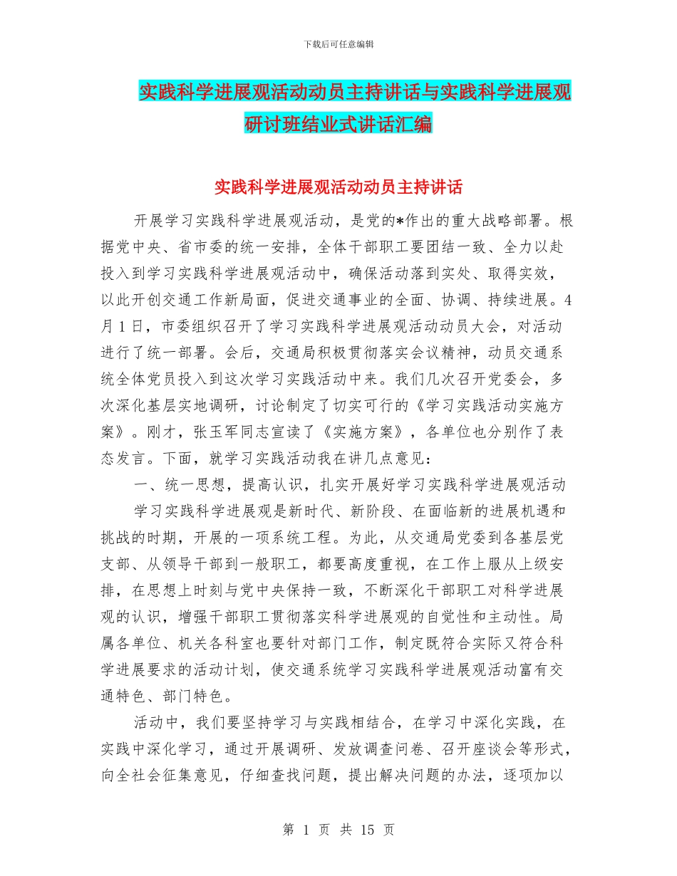 实践科学发展观活动动员主持讲话与实践科学发展观研讨班结业式讲话汇编_第1页