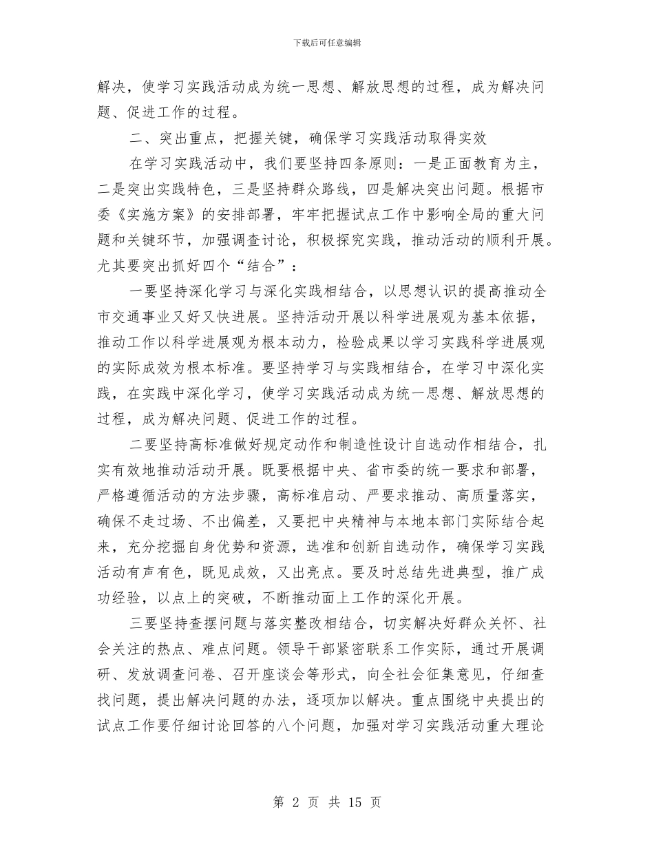 实践科学发展观活动动员主持讲话与实践科学发展观研讨班结业式讲话汇编_第2页