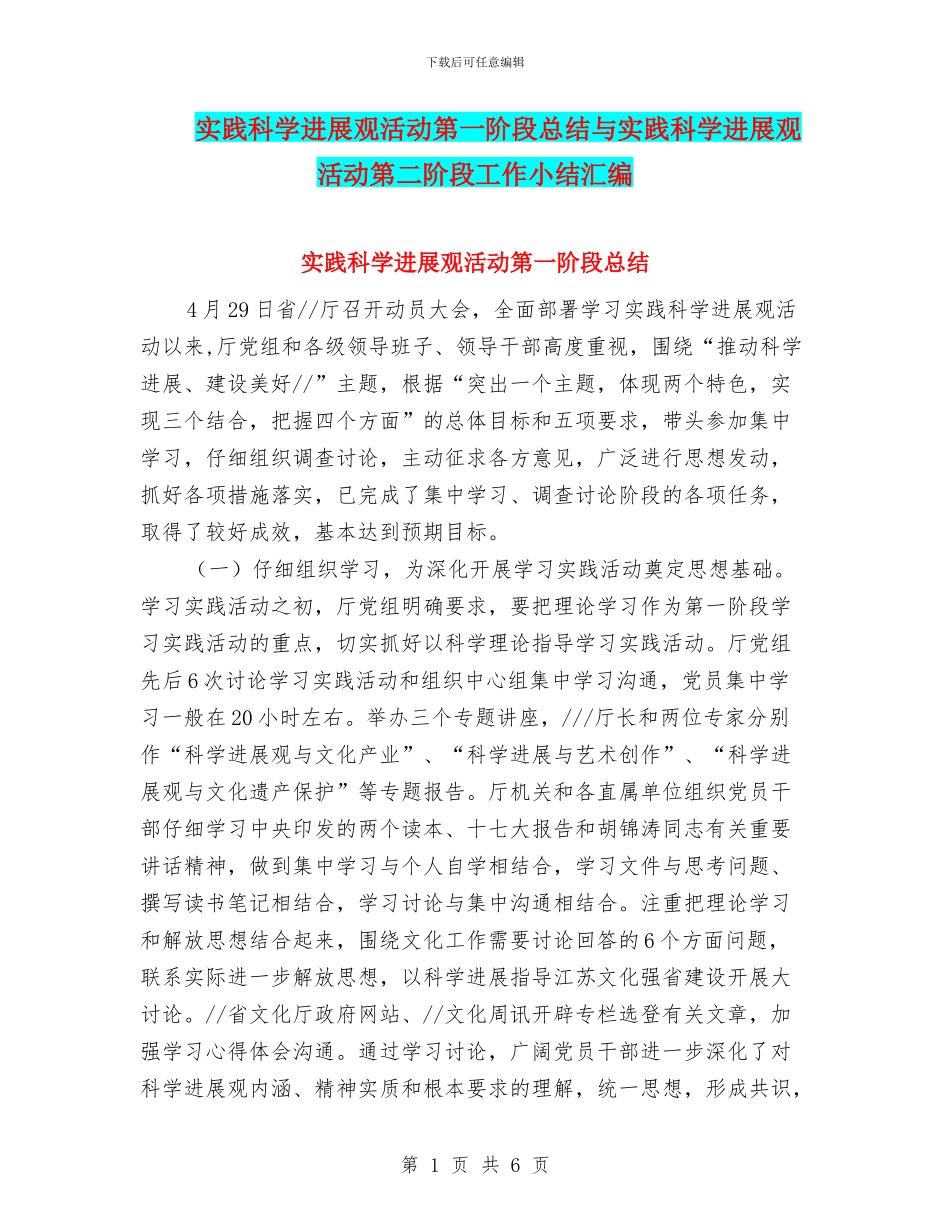 实践科学发展观活动第一阶段总结与实践科学发展观活动第二阶段工作小结汇编_第1页
