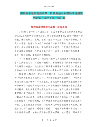 实践科学发展观活动第一阶段总结与实践科学发展观活动第二阶段工作小结汇编