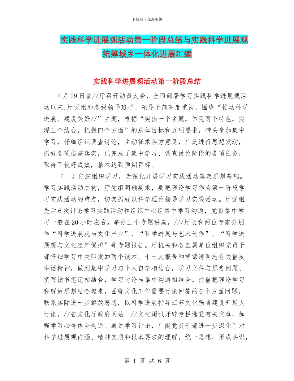 实践科学发展观活动第一阶段总结与实践科学发展观统筹城乡一体化发展汇编_第1页