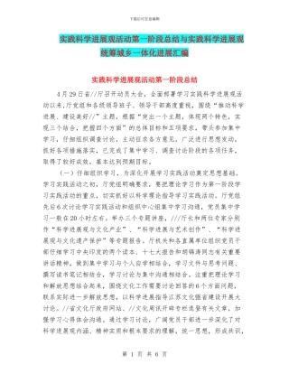 实践科学发展观活动第一阶段总结与实践科学发展观统筹城乡一体化发展汇编