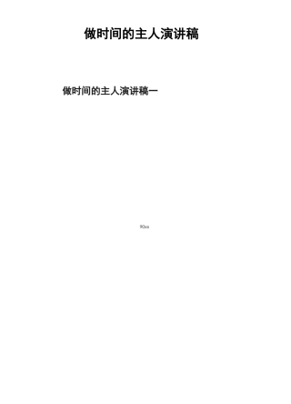 做时间的主人演讲稿