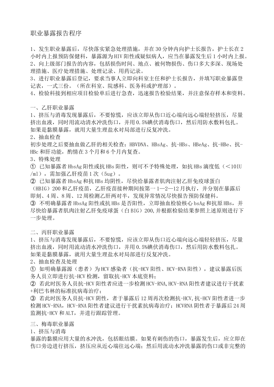 职业暴露报告程序流程_第1页