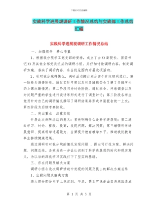 实践科学发展观调研工作情况总结与实践部工作总结汇编