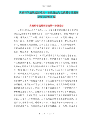 实践科学发展观活动第一阶段总结与实践科学发观活动学习材料汇编