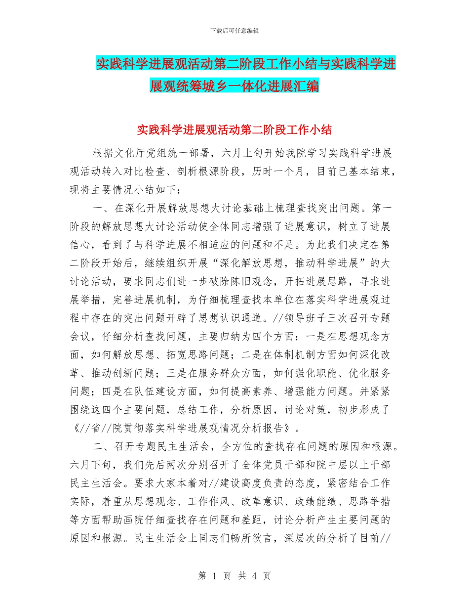 实践科学发展观活动第二阶段工作小结与实践科学发展观统筹城乡一体化发展汇编_第1页