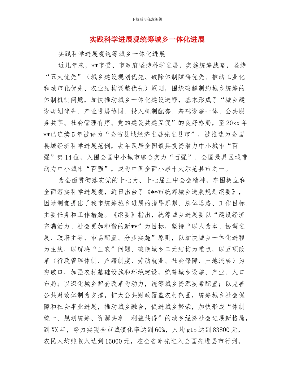 实践科学发展观活动第二阶段工作小结与实践科学发展观统筹城乡一体化发展汇编_第3页