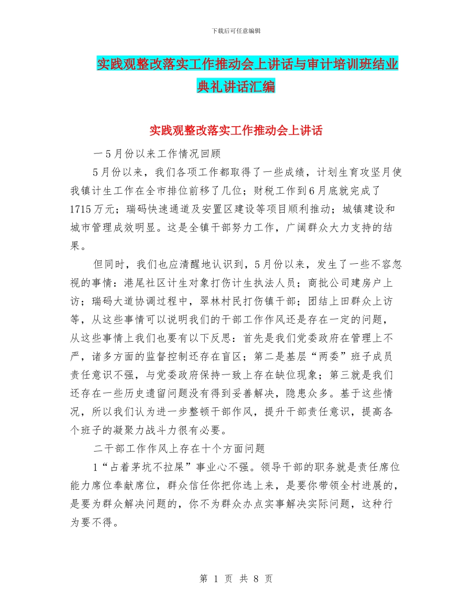 实践观整改落实工作推进会上讲话与审计培训班结业典礼讲话汇编_第1页