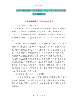 实践观整改落实工作推进会上讲话与审计培训班结业典礼讲话汇编